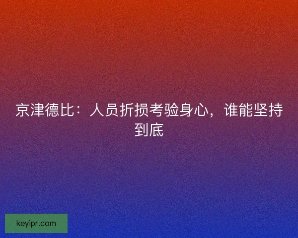 京津德比：人员折损考验身心，谁能坚持到底